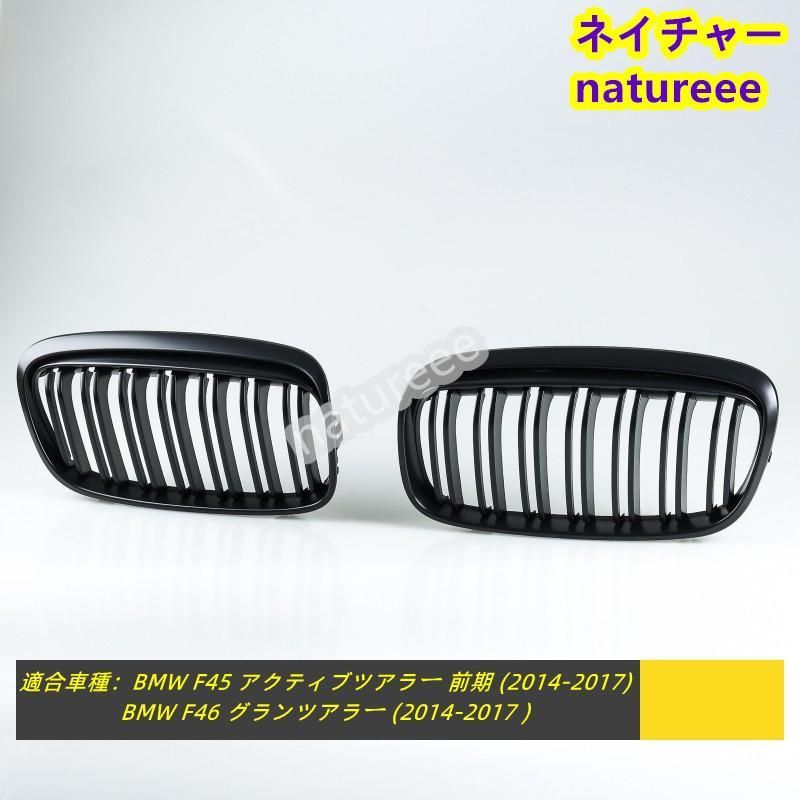 BMW用 2シリーズ F45 F46 2AT 2GT用 フロントグリル 外装パーツ アクセサリー M2スタイル ダブルリブ メッシュグリル 艶無しブラック
