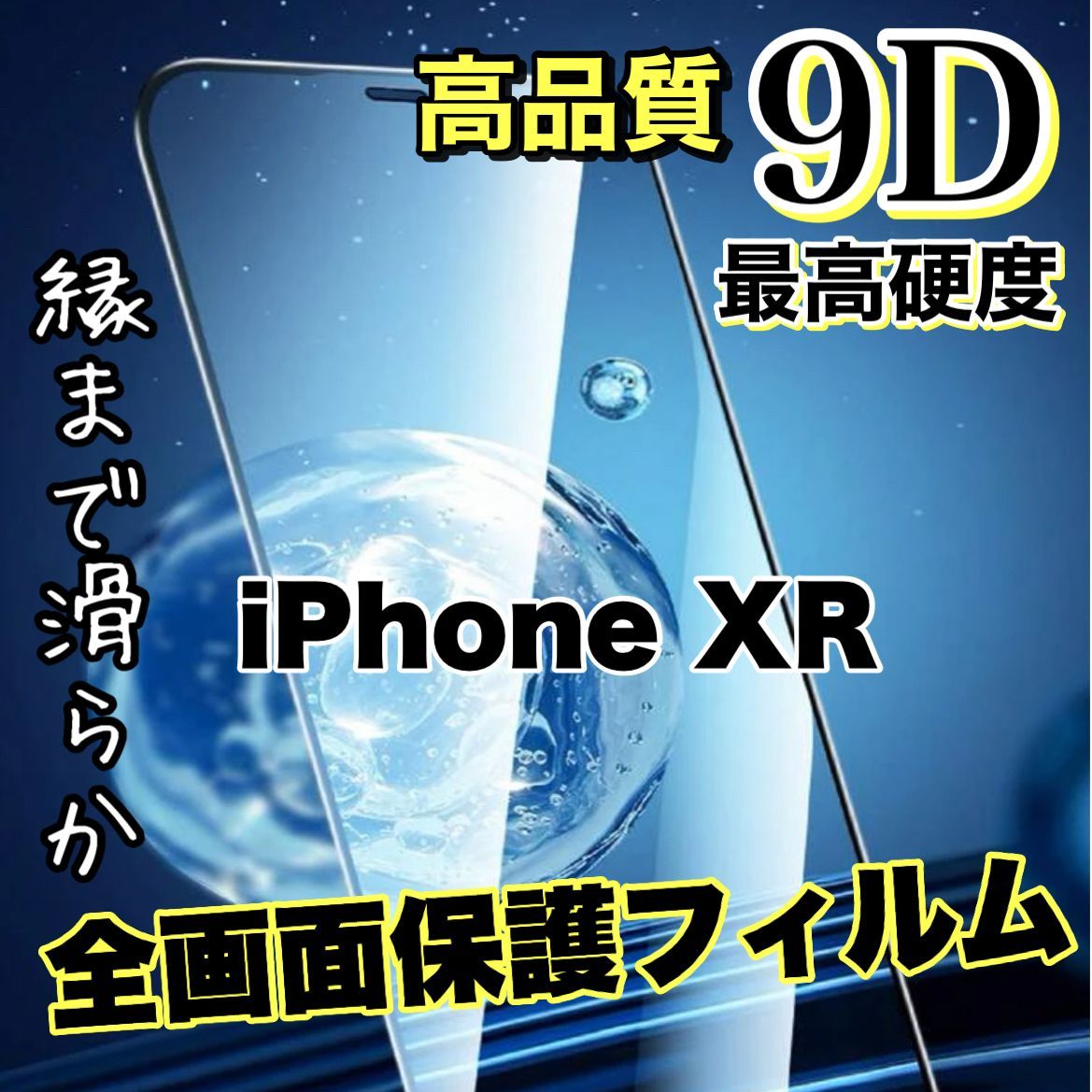 全面保護【iPhoneXR】高品質全画面ガラスフィルム - マチャキングshop