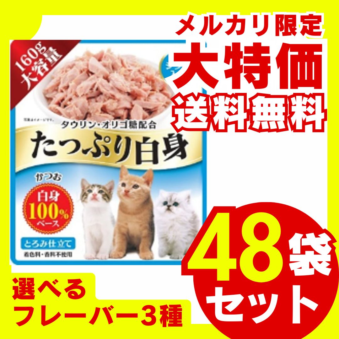 送料無料 たっぷり白身 シラス ササミ かつお節 160g×48袋セット 大容量 お徳用 まとめ売り おまけ付き 多頭 多頭飼い ウェットフード 猫用おやつ 猫 ペットフード かつお ボリューム 高タンパク 低脂肪 タウリン オリゴ糖 健康維持