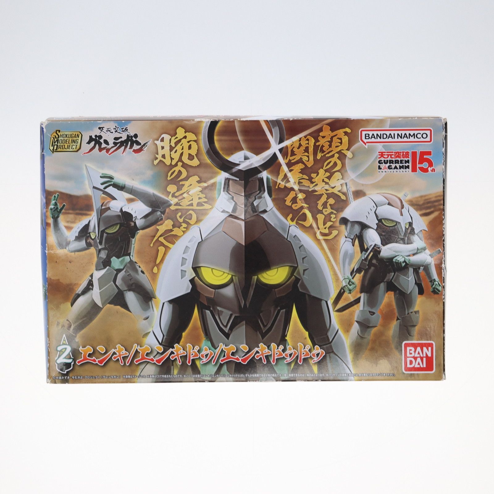 (単品)(食玩) SMP[SHOKUGAN MODELING PROJECT] エンキ/エンキドゥ/エンキドゥドゥ 天元突破グレンラガン プラモデル バンダイ