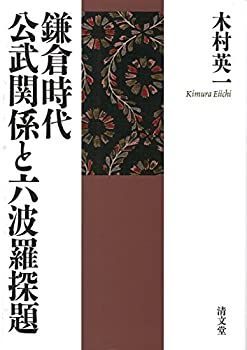 【未使用】【中古】 鎌倉時代公武関係と六波羅探題
