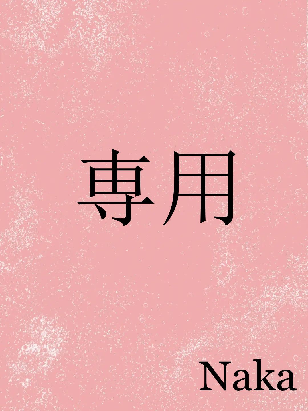 お花＊プロフ必読様 佐川急便で発送