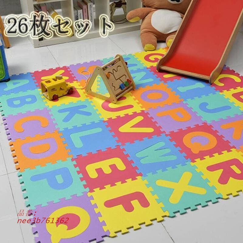 英文字ジョイントマットパズルアルファベット ラグ知育カーペット30CM 26枚防音 騒音 吸収組み合せ式ベビー クッションマット 赤ちゃん nee3b761362
