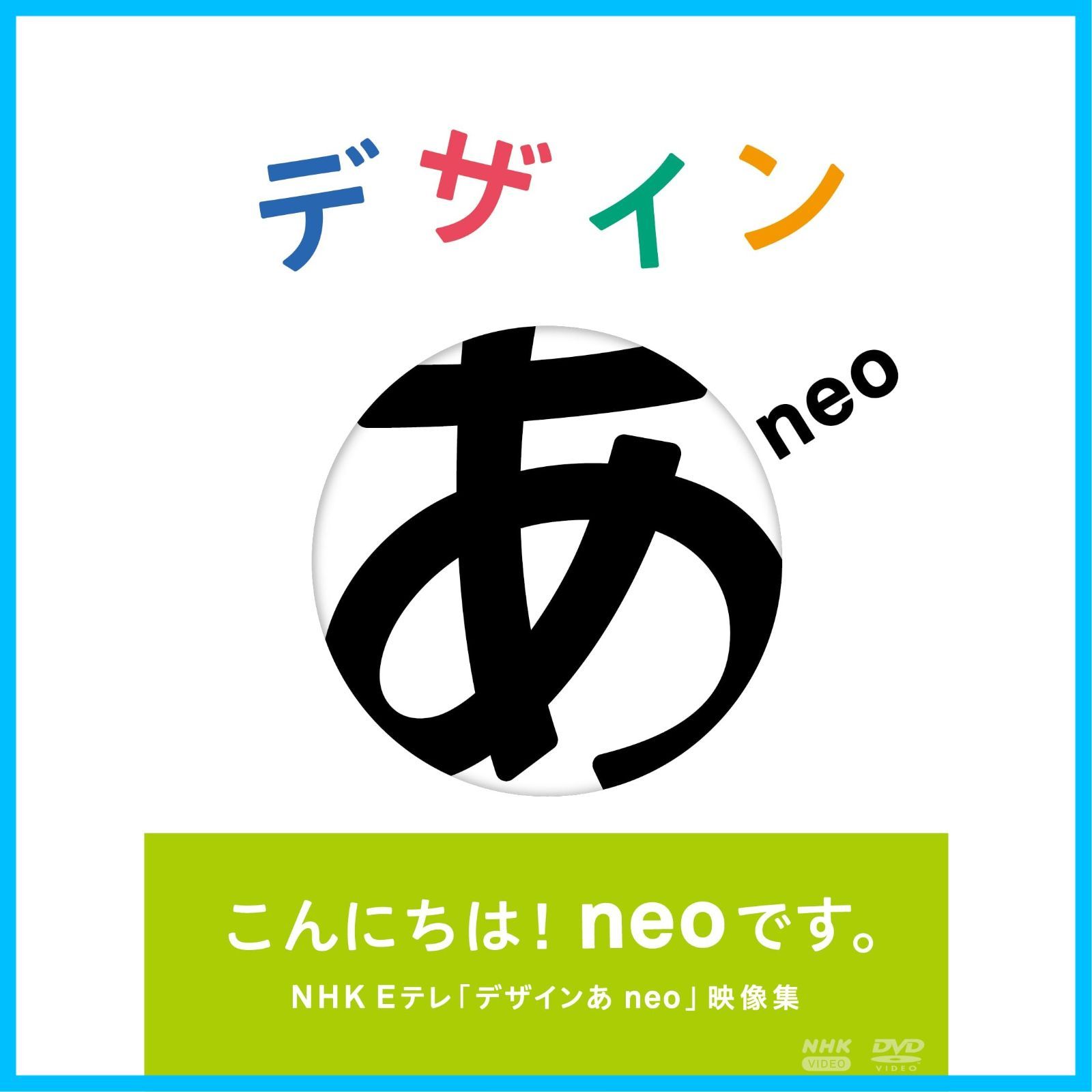 新着商品】DVD デザインあneo - メルカリ