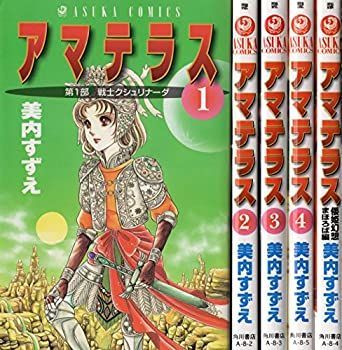新装版アマテラス 全巻セット 1-4巻+倭姫まほろば編 美内すずえ