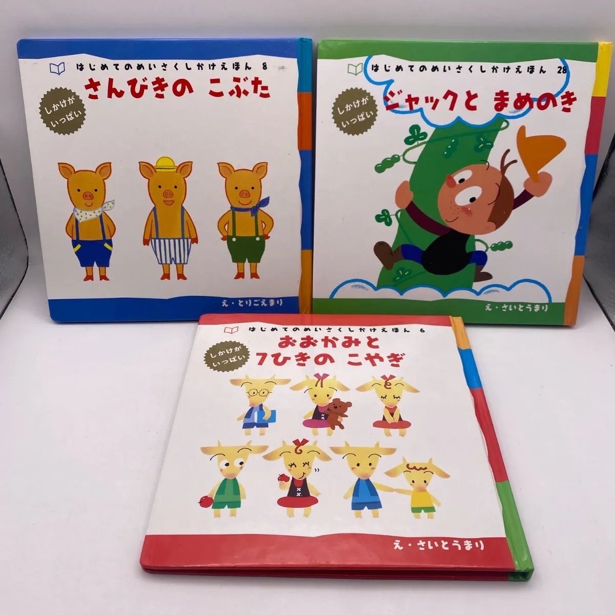 はじめてのめいさくしかけえほん 3冊セット - メルカリ