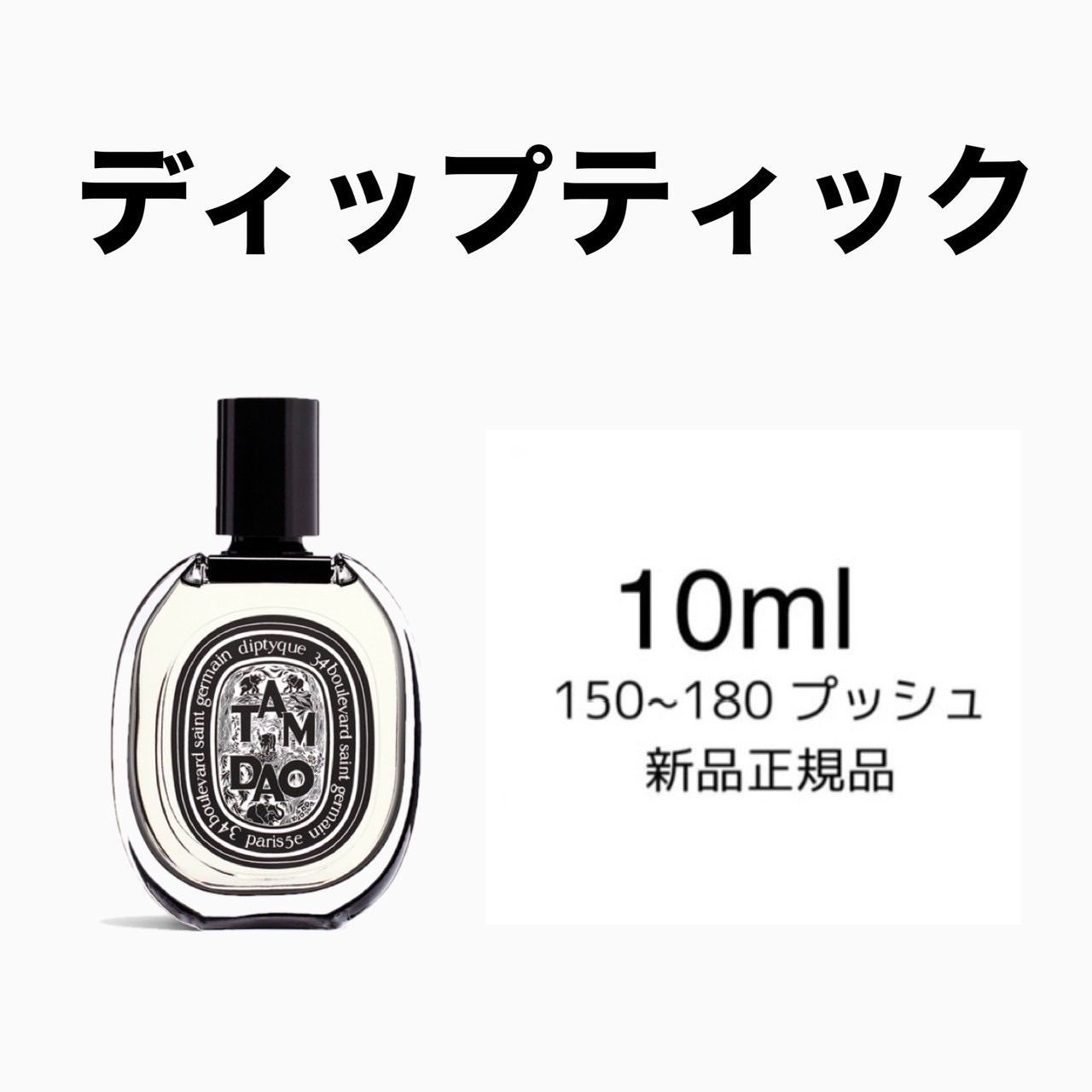 ディプティック diptyque タムダオ 香水 10ml 