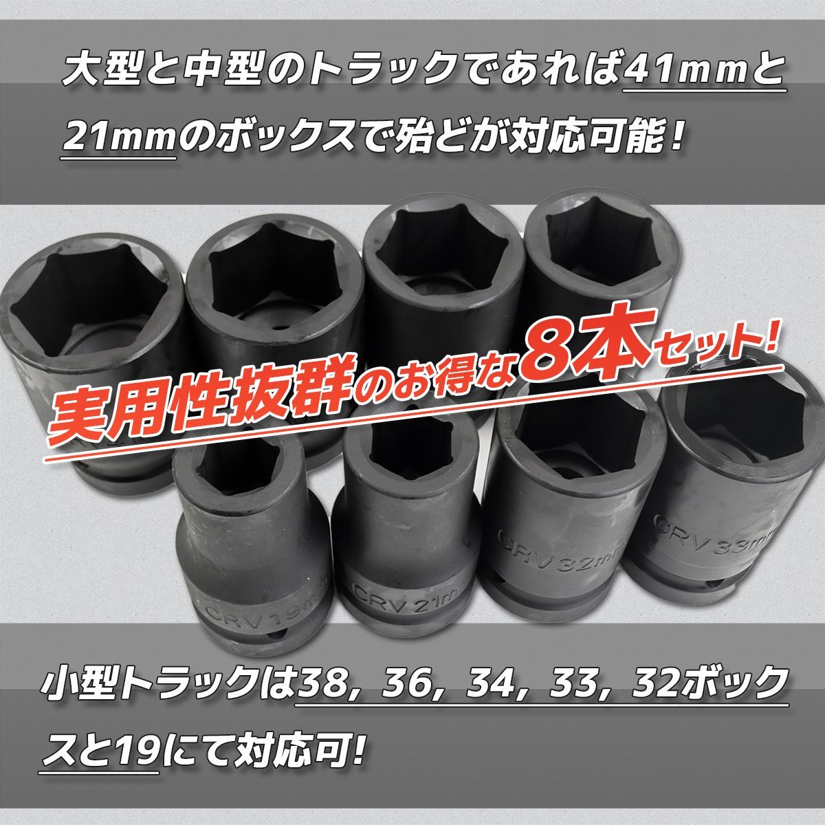 エアーインパクトソケット 8pcs 19~41mm ソケットレンチ ソケット