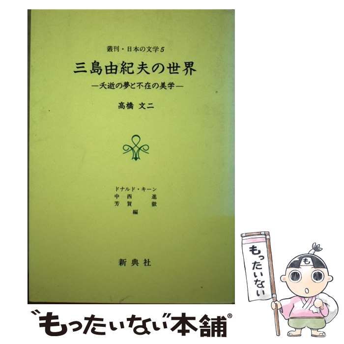 【中古】 三島由紀夫の世界 夭逝の夢と不在の美学 （叢刊・日本の文学） / 高橋 文二 / 新典社