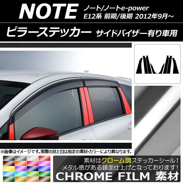 ピラーステッカー ニッサン ノート/ノートe-power E12系 サイドバイザー有り車用 2012年09月～ クローム調 選べる20カラー AP-CRM3404 入数：1セット(8枚)