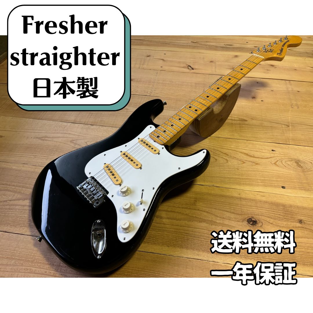 ビンテージFresher Straighter ストラトタイプ エレキギター 日本製