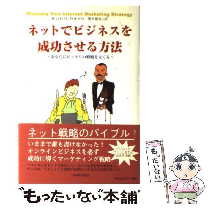 送料無料【メール便発送】定価2750円 ネットでビジネスを成功させる方法　～あなたにピッタリの戦略を立てる～ ラルフ・F・ウィルソン