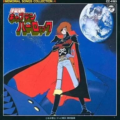 中古】アニメ系CD 宇宙海賊 キャプテンハーロック - メルカリ