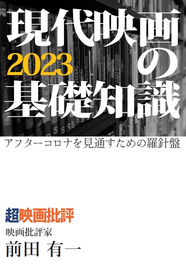 【再増刷依頼中】超映画批評 小冊子『現代映画の基礎知識2023』-0
