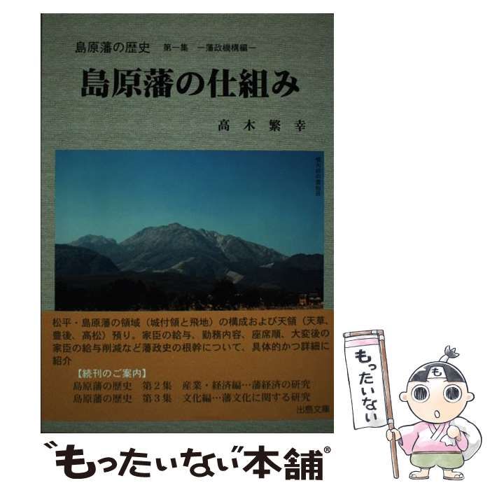 【中古】 島原藩の仕組み (島原藩の歴史 第1集(藩政機構編)) / 高木繁幸 / 出島文庫