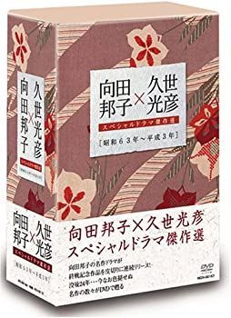 中古】【非常に良い】向田邦子×久世光彦スペシャルドラマ傑作選(昭和63年~平成3年)BOX [DVD] - メルカリ