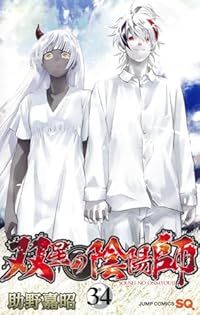 双星の陰陽師（1-34巻セット）助野嘉昭
