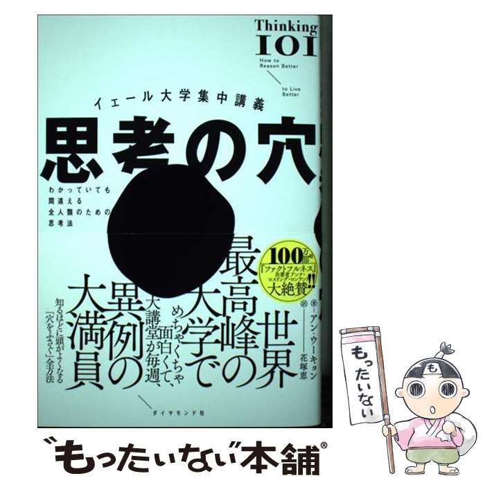 中古】 思考の穴 イェール大学集中講義 わかっていても間違える全人類