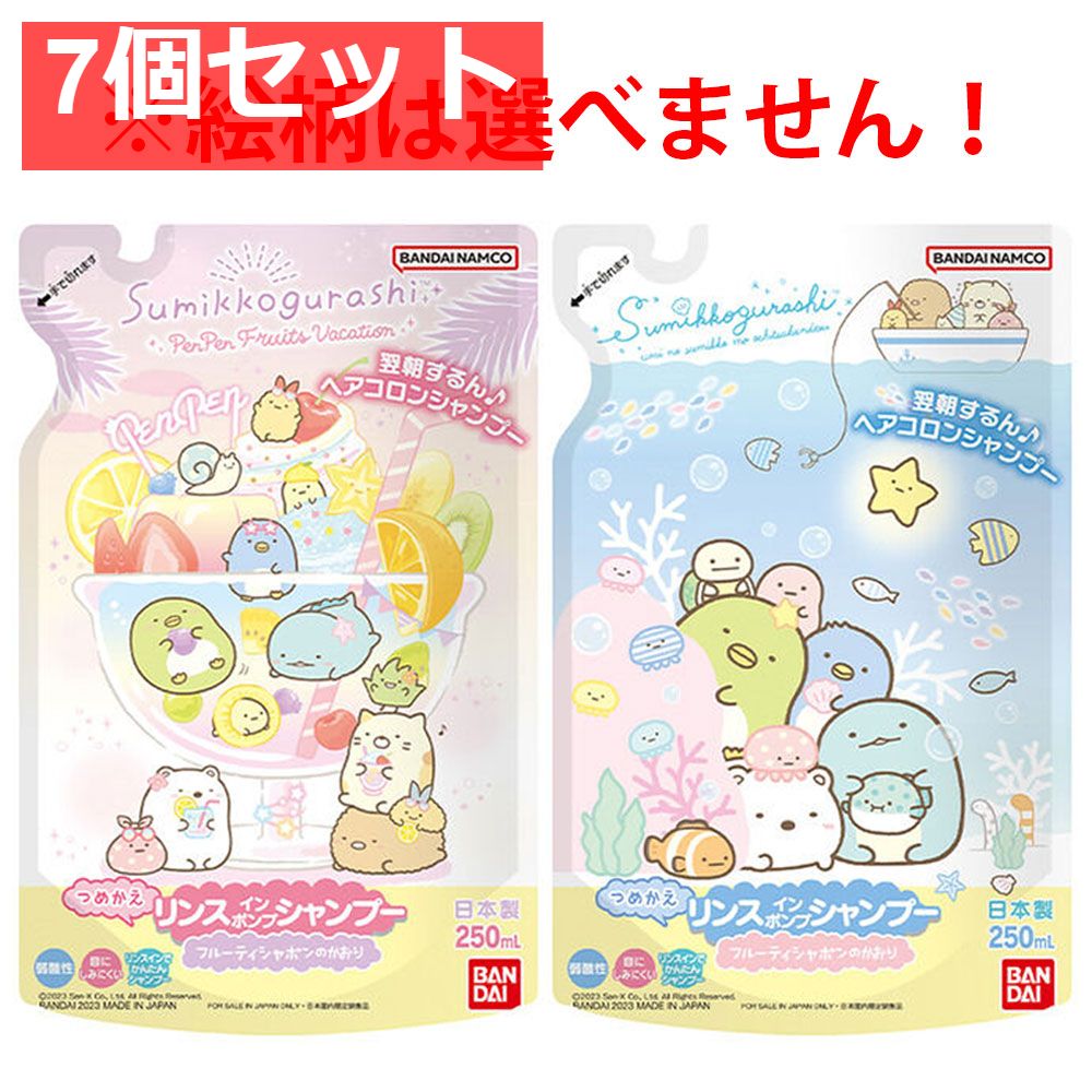 すみっコぐらし リンスインポンプシャンプー フルーティシャボンのかおり 詰替用 250mL 7個セット まとめ売り