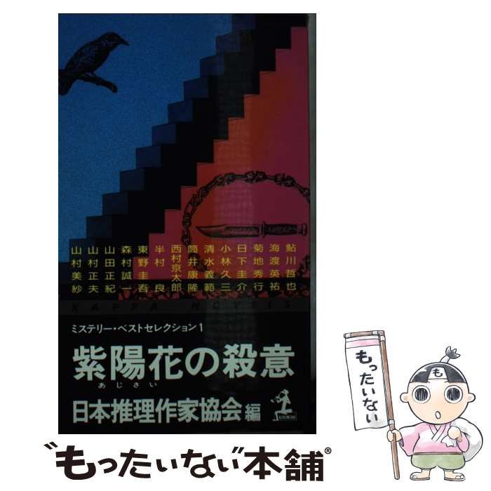 【中古】 紫陽花の殺意/光文社/日本推理作家協会 中古】 紫陽花の殺意 (カッパ・ノベルス ミステリー・ベスト