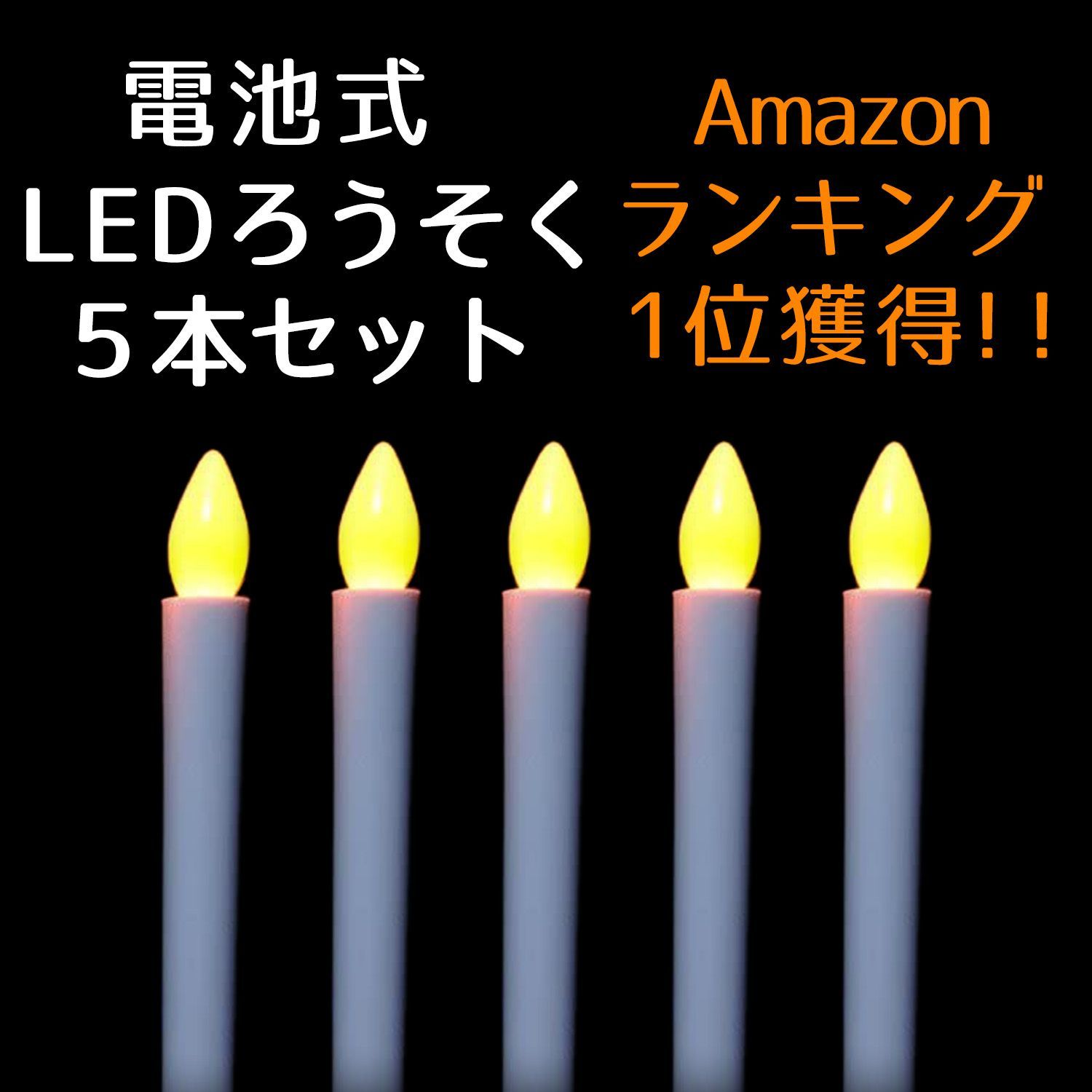 LEDろうそく 仏具 仏壇