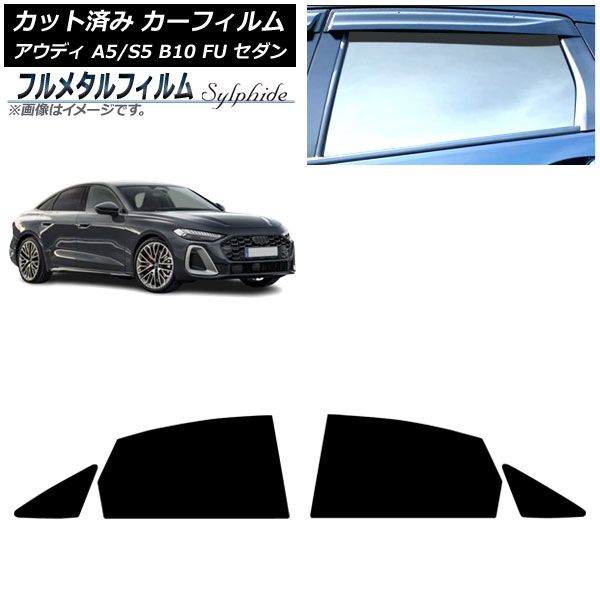 カーフィルム アウディ A5|S5 B10 FU セダン 02月～ リアドアセット プライバシーガラス フルメタル AP-WFFM0489-RD
