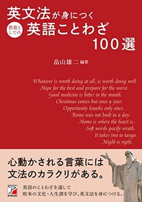 英文法が身につく教養としての英語ことわざ100選