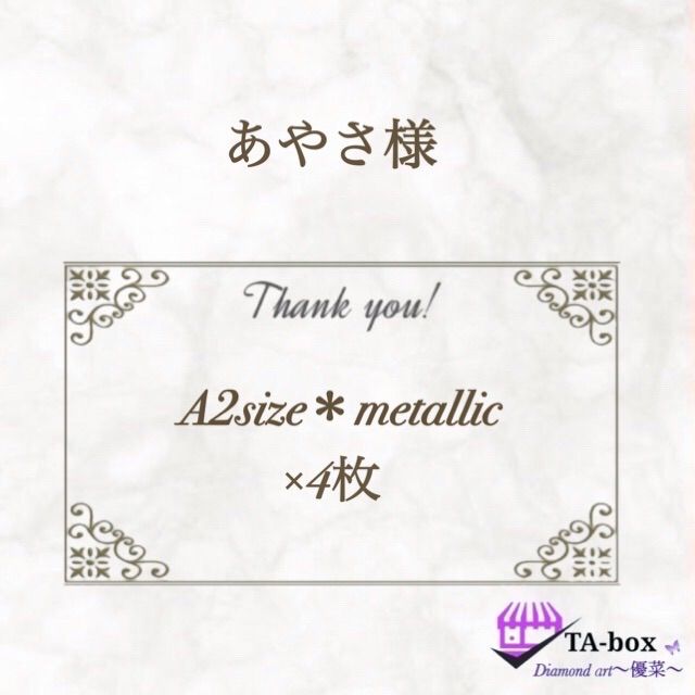 あやさ様＊A2size＊metallic×4枚