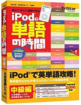【中古-非常に良い】 iPodで単語の時間 中級編