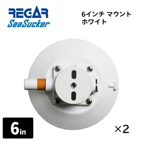 【基本送料無料】リガーマリン　SeaSucker　シーサッカー　真空マウントベース　6インチ　ホワイト　2個組u003cbru003e