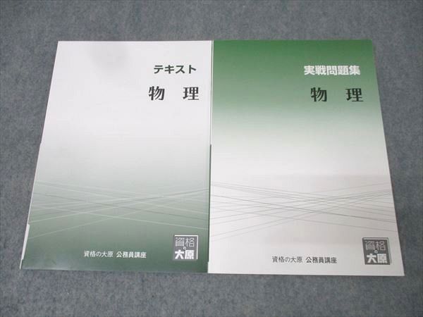資格の大原 公務員試験 テキスト/実戦問題集 物理 2024年合格目標