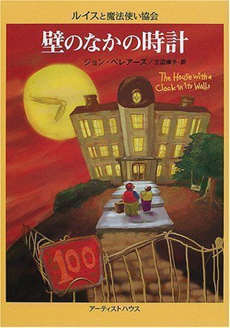 【中古】壁のなかの時計 (ルイスと魔法使い協会) ジョン ベレアーズ、 北砂 ヒツジ、 John Bellairs; 三辺 律子 メルカリ