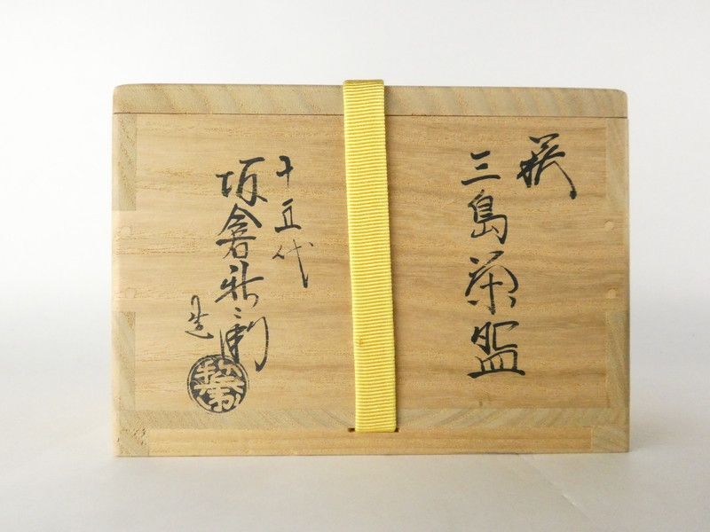 十五代 坂倉新兵衛