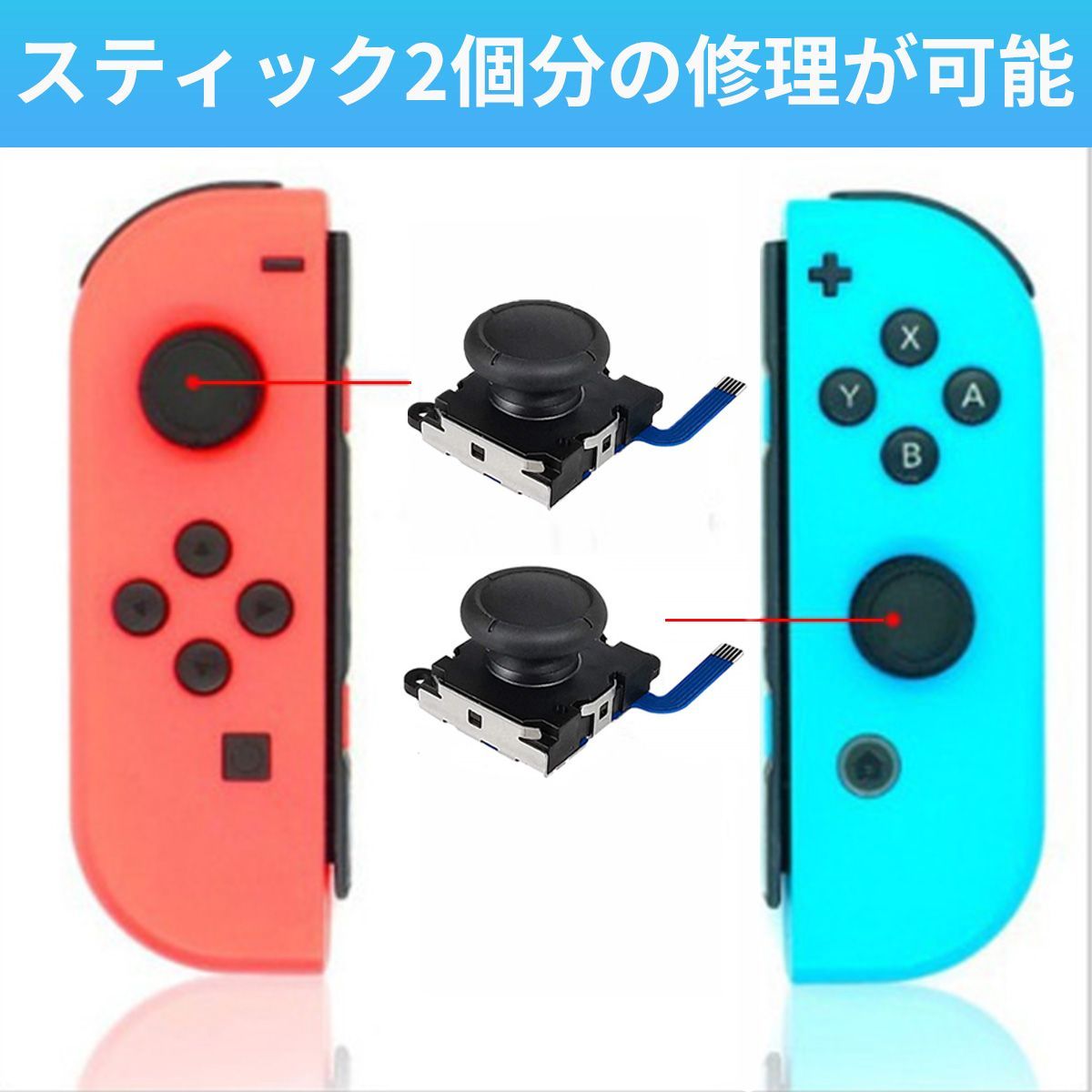 ニンテンドースイッチジョイコン修理セット スティック2個分 Switch