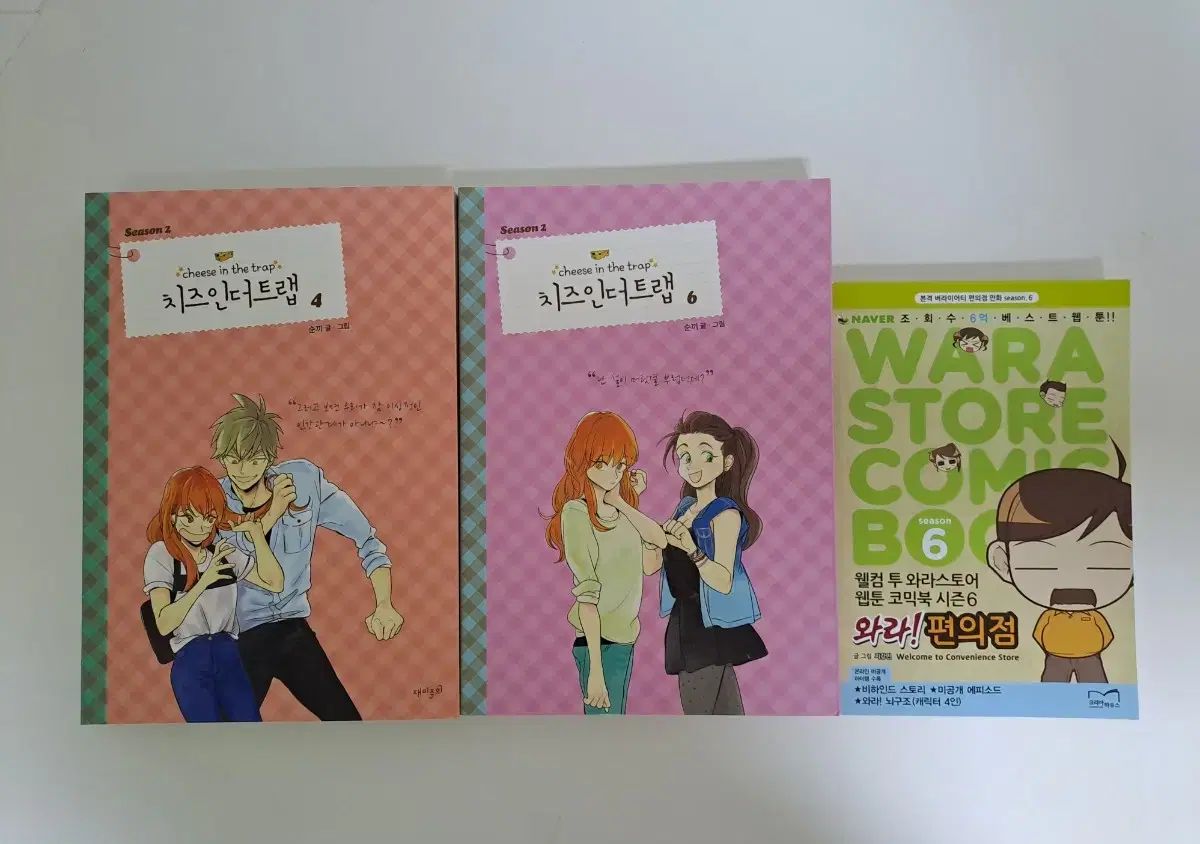 チーズ・イン・ザ・トラップ シーズン 2 4 6 巻 ＆ ワラ