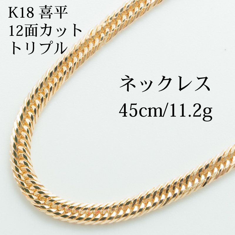 K18 18金 喜平ネックレス (12面カットトリプル) 45cm/11.2g
