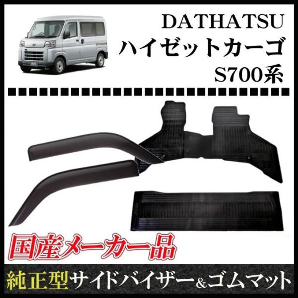 ダイハツ ハイゼットカーゴ S700系 サイドバイザー*日本メーカー＆ゴムマット