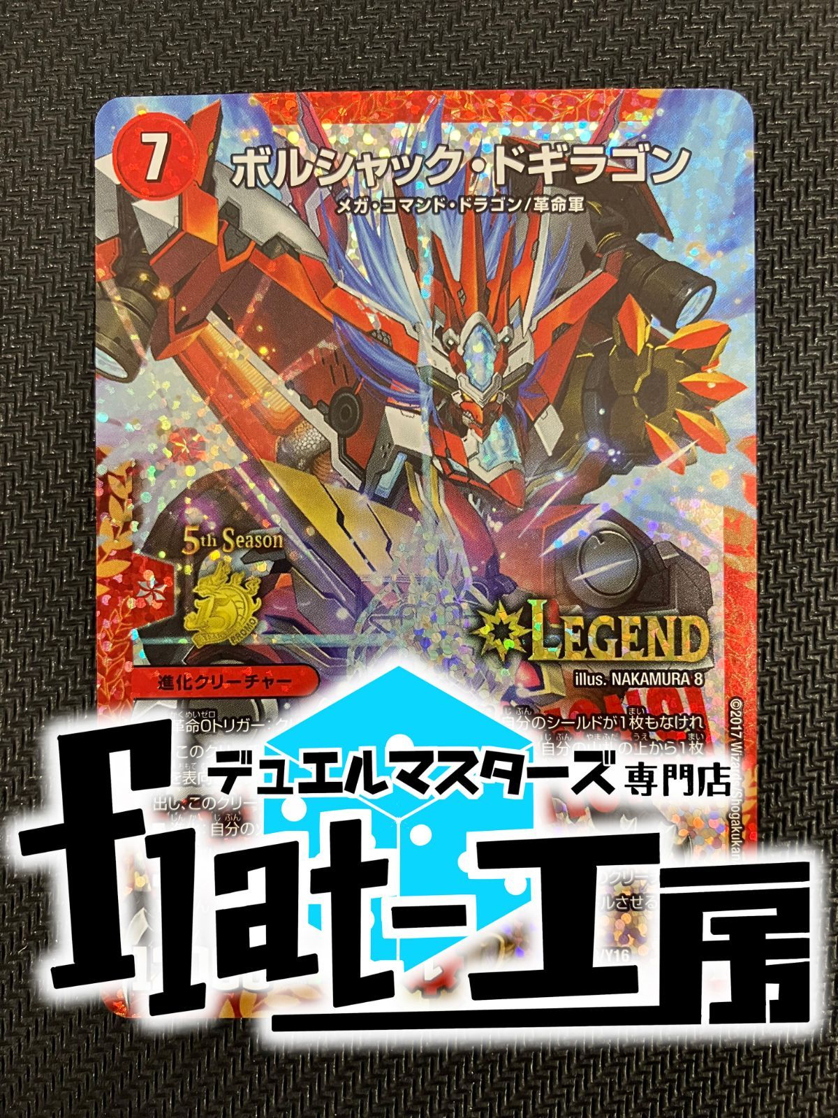 ボルシャックドギラゴン　CSプロモ　② ボルシャックドギラゴン CSプロモ ② ボルシャックドギラゴン CSプロモ