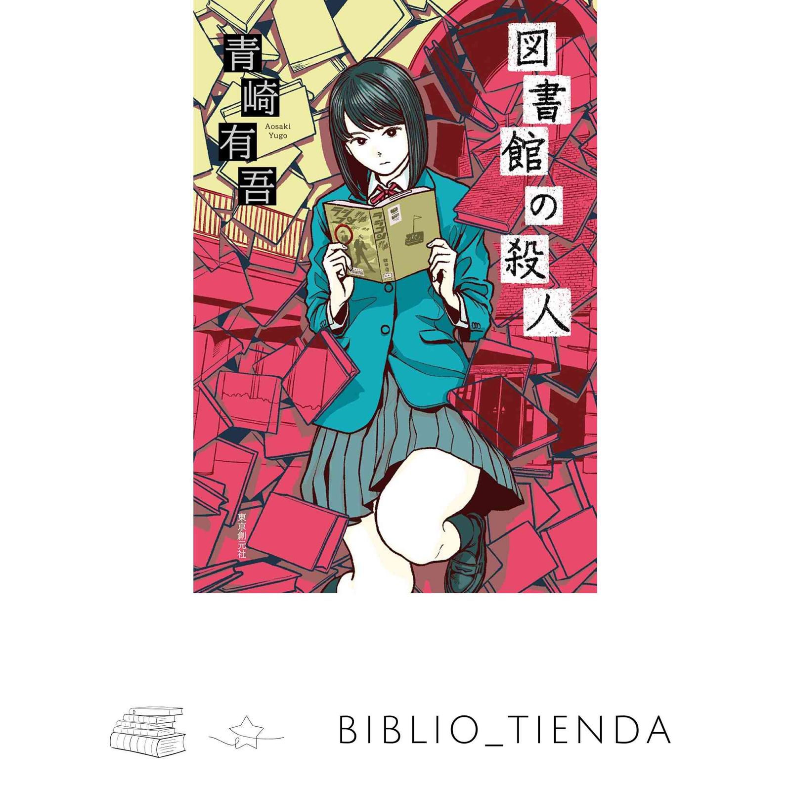 図書館の殺人 青崎 有吾 - メルカリ