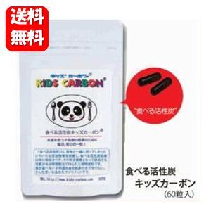 送料無料】キッズカーボン 60粒入 【メーカー正規品】 - ハッピー