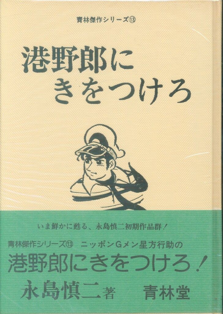 青林堂 青林傑作 永島慎二 港野郎に気をつけろ!(初版/帯