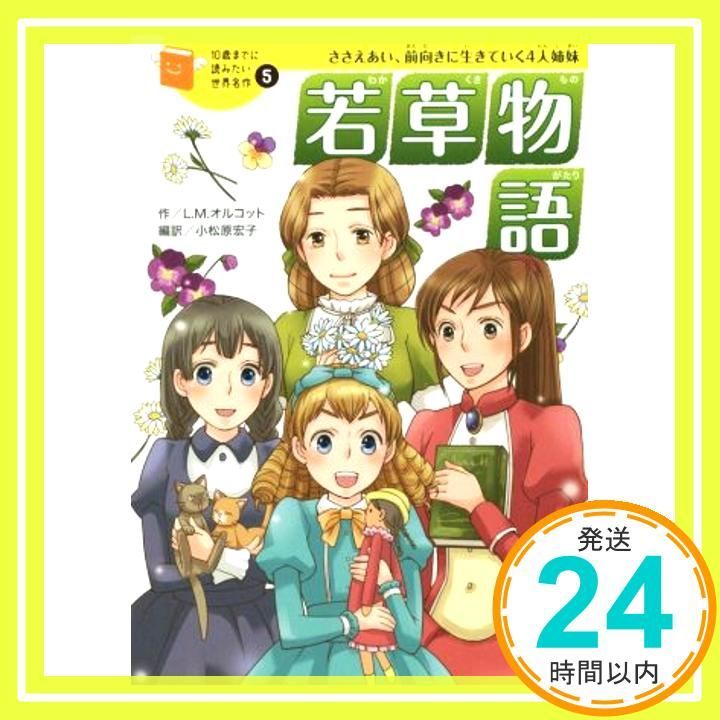 若草物語 10歳までに読みたい世界名作 Oct 14 2014 ルイザ メイ オルコット 洋子 横山 基恵 あさま 宏子 小松原_02