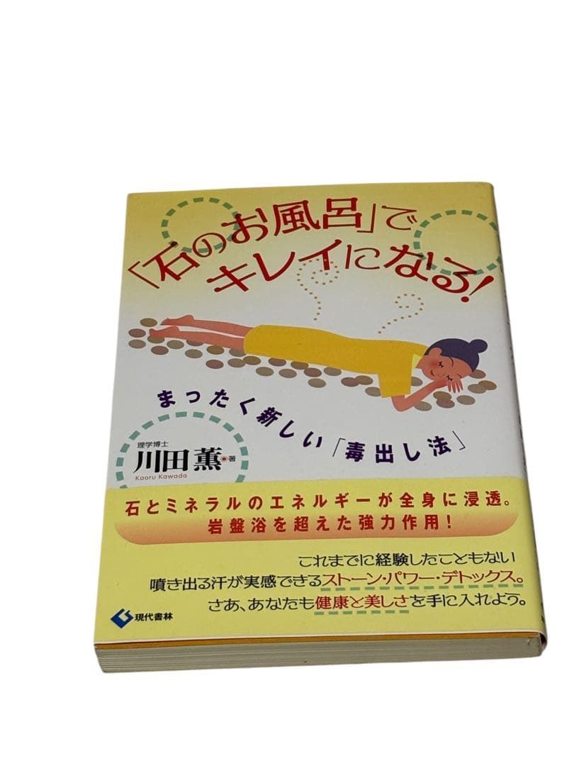石のお風呂」でキレイになる!: まったく新しい「毒出し法」 川田 薫