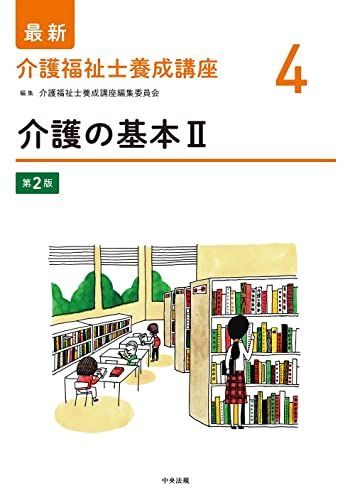 介護福祉士養成講座テキスト第2版1-15 ‪ 最新 介護福祉士養成講座 第2版 全15巻セット | 介護福祉士養成
