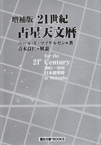 21世紀占星天文暦 2001~2050A.D. ニール F.マイケルセン