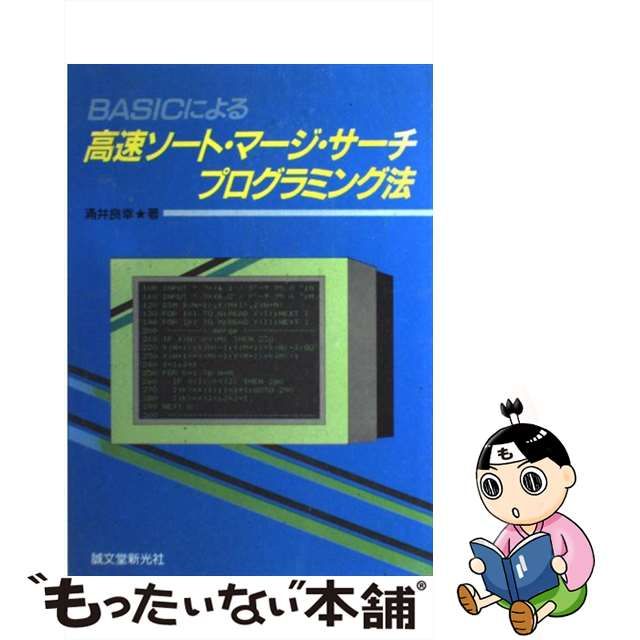 ＢＡＳＩＣによる高速ソートプログラミング/誠文堂新光社/涌井良幸 ...