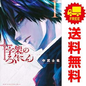 希少☆美品☆全巻初版☆十字架のろくにん 1巻〜19巻 特典あり 未
