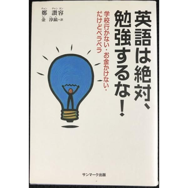 英語は絶対、勉強するな!: 学校行かない・お金かけない・だけど