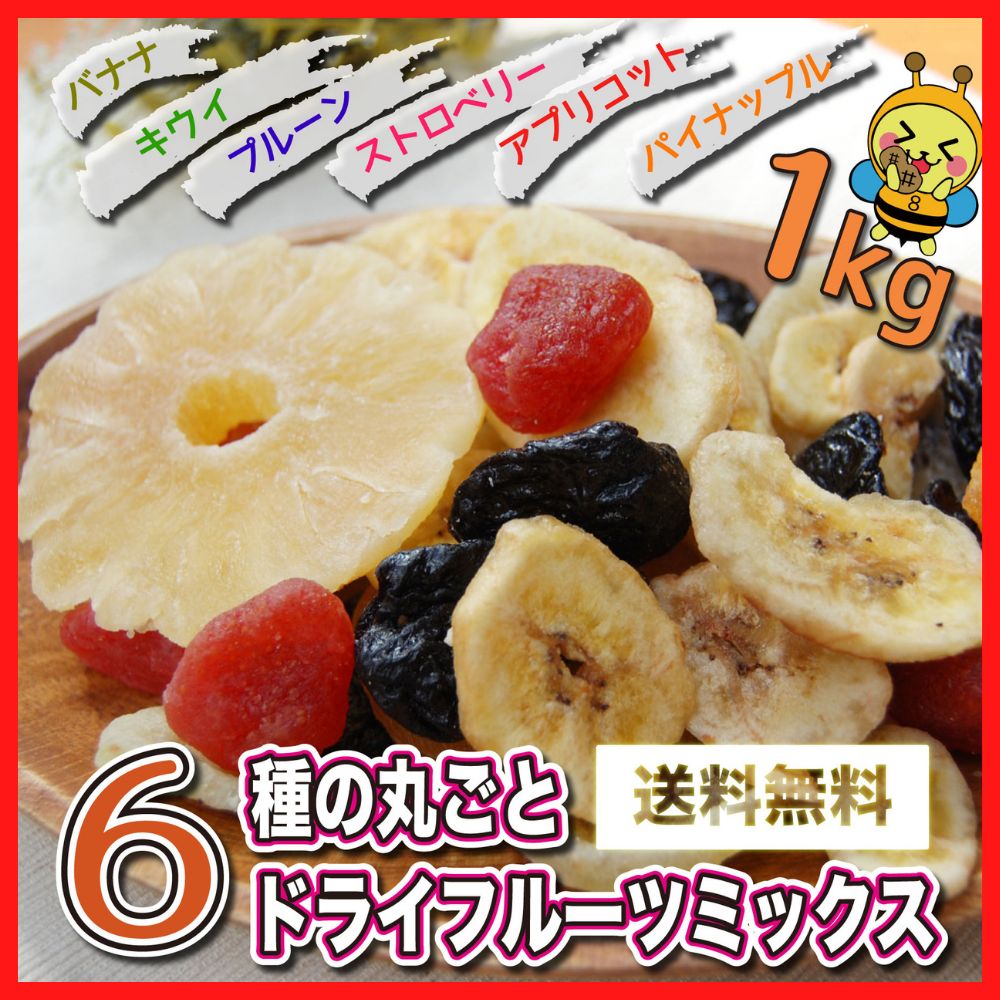 【美容健康食材専門】　プルーン　EightShop　ドライフルーツ　メルカリ　アプリコット　6種　ミックス　パイン　1kg　バナナ