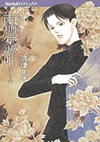 【中古】 雨柳堂夢咄 其ノ六 新版/朝日新聞出版/波津彬子 中古】 雨柳堂夢咄 其ノ六 新版/朝日新聞出版/波津彬子 朝日新聞出版